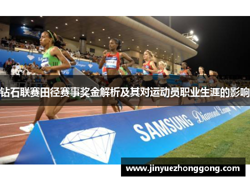 钻石联赛田径赛事奖金解析及其对运动员职业生涯的影响