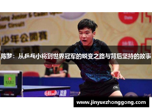 陈梦：从乒乓小将到世界冠军的蜕变之路与背后坚持的故事