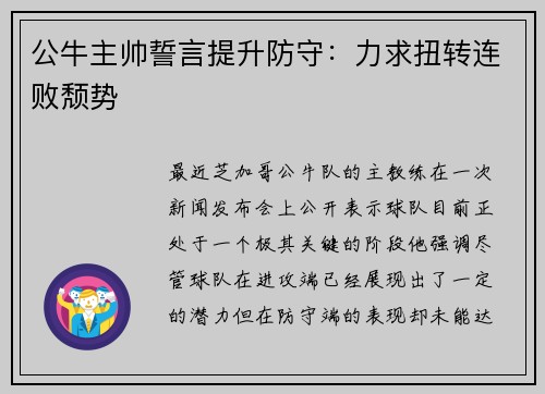 公牛主帅誓言提升防守：力求扭转连败颓势