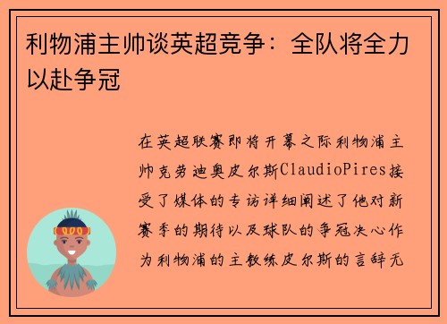 利物浦主帅谈英超竞争：全队将全力以赴争冠