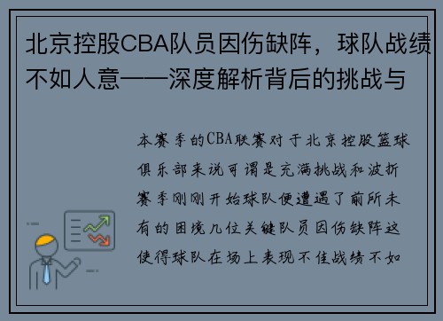 北京控股CBA队员因伤缺阵，球队战绩不如人意——深度解析背后的挑战与机遇