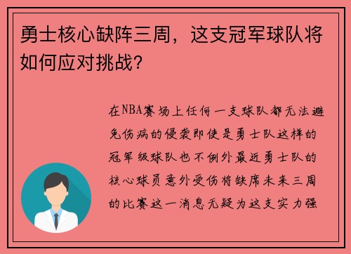 勇士核心缺阵三周，这支冠军球队将如何应对挑战？