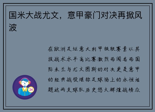 国米大战尤文，意甲豪门对决再掀风波