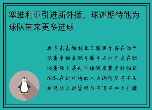 塞维利亚引进新外援，球迷期待他为球队带来更多进球