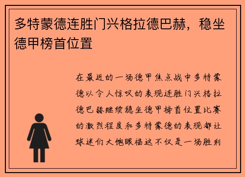 多特蒙德连胜门兴格拉德巴赫，稳坐德甲榜首位置