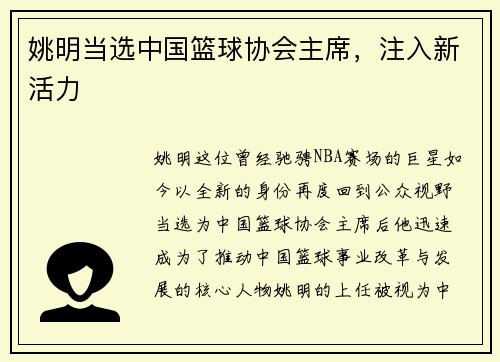 姚明当选中国篮球协会主席，注入新活力