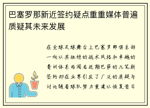 巴塞罗那新近签约疑点重重媒体普遍质疑其未来发展