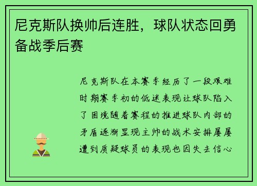 尼克斯队换帅后连胜，球队状态回勇备战季后赛