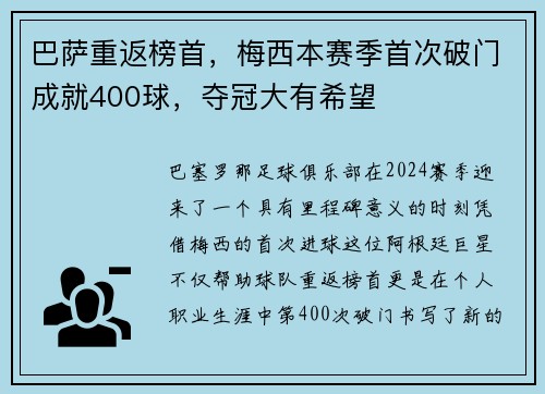 巴萨重返榜首，梅西本赛季首次破门成就400球，夺冠大有希望