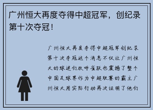 广州恒大再度夺得中超冠军，创纪录第十次夺冠！