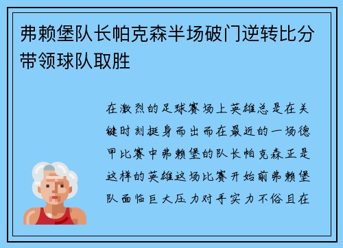 弗赖堡队长帕克森半场破门逆转比分带领球队取胜