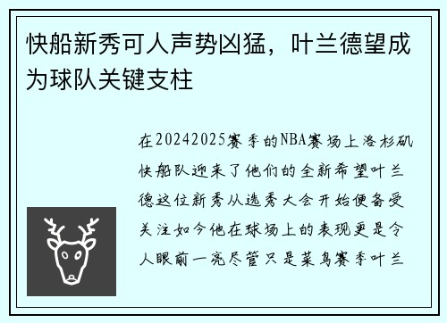 快船新秀可人声势凶猛，叶兰德望成为球队关键支柱