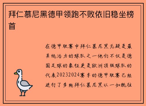 拜仁慕尼黑德甲领跑不败依旧稳坐榜首