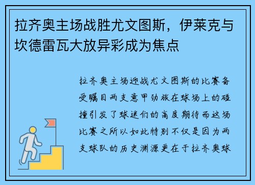 拉齐奥主场战胜尤文图斯，伊莱克与坎德雷瓦大放异彩成为焦点