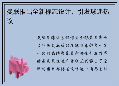 曼联推出全新标志设计，引发球迷热议