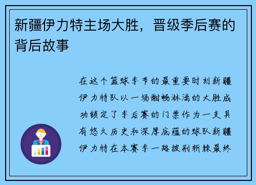 新疆伊力特主场大胜，晋级季后赛的背后故事