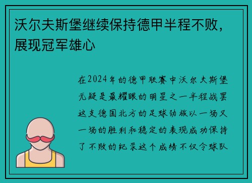 沃尔夫斯堡继续保持德甲半程不败，展现冠军雄心