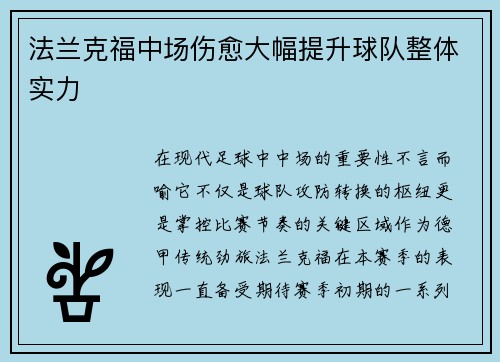 法兰克福中场伤愈大幅提升球队整体实力