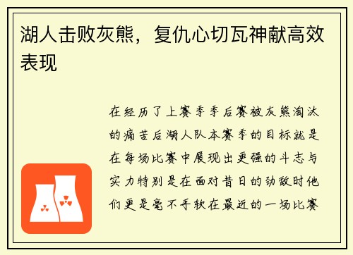 湖人击败灰熊，复仇心切瓦神献高效表现