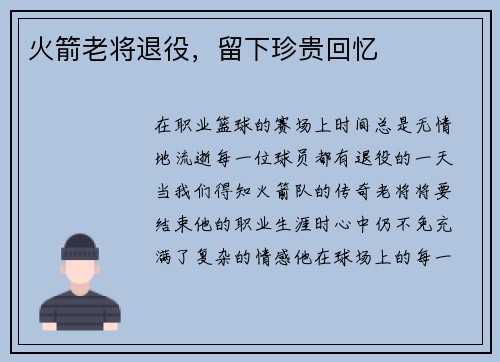 火箭老将退役，留下珍贵回忆