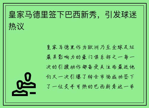 皇家马德里签下巴西新秀，引发球迷热议