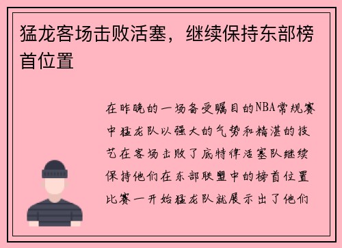 猛龙客场击败活塞，继续保持东部榜首位置