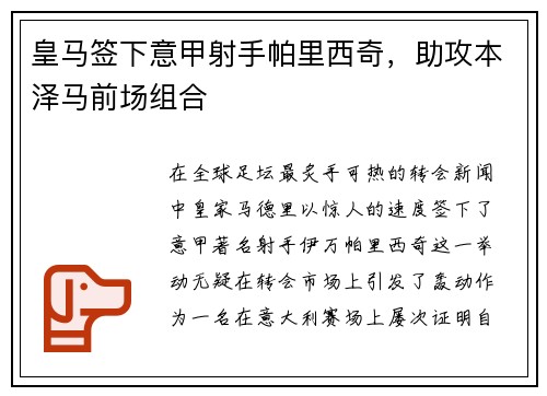 皇马签下意甲射手帕里西奇，助攻本泽马前场组合