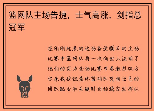 篮网队主场告捷，士气高涨，剑指总冠军