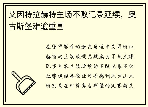 艾因特拉赫特主场不败记录延续，奥古斯堡难逾重围