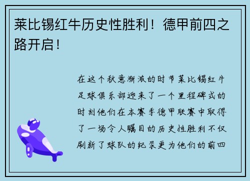 莱比锡红牛历史性胜利！德甲前四之路开启！