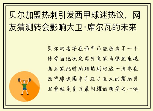 贝尔加盟热刺引发西甲球迷热议，网友猜测转会影响大卫·席尔瓦的未来