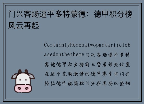 门兴客场逼平多特蒙德：德甲积分榜风云再起