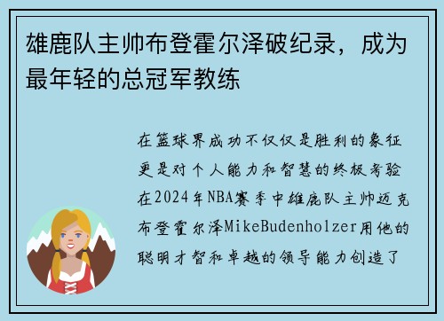 雄鹿队主帅布登霍尔泽破纪录，成为最年轻的总冠军教练