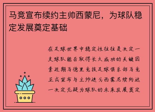 马竞宣布续约主帅西蒙尼，为球队稳定发展奠定基础