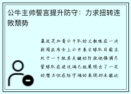 公牛主帅誓言提升防守：力求扭转连败颓势
