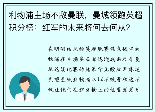 利物浦主场不敌曼联，曼城领跑英超积分榜：红军的未来将何去何从？