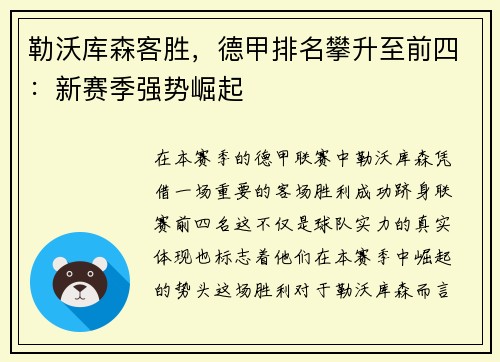 勒沃库森客胜，德甲排名攀升至前四：新赛季强势崛起
