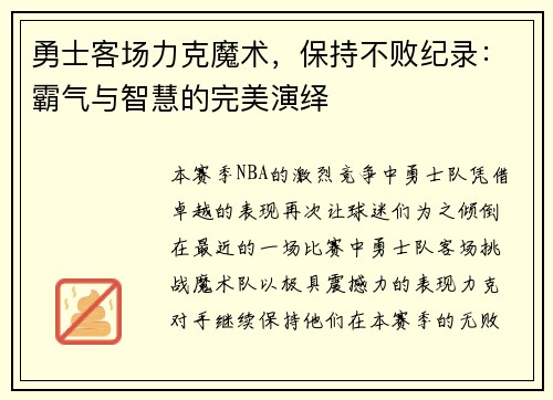 勇士客场力克魔术，保持不败纪录：霸气与智慧的完美演绎