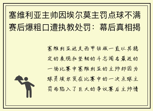 塞维利亚主帅因埃尔莫主罚点球不满赛后爆粗口遭执教处罚：幕后真相揭秘