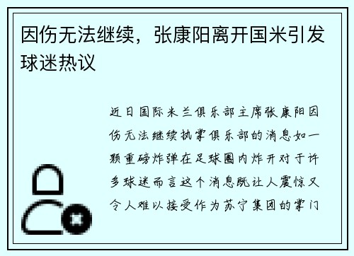 因伤无法继续，张康阳离开国米引发球迷热议