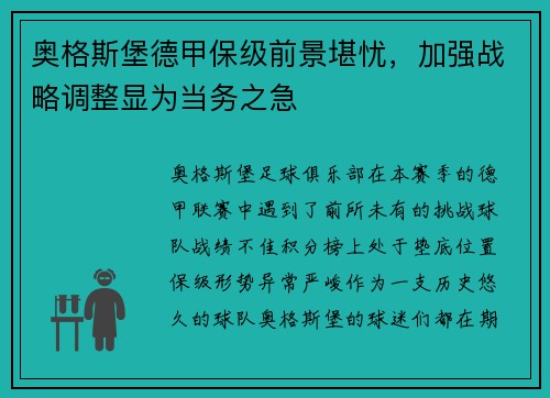 奥格斯堡德甲保级前景堪忧，加强战略调整显为当务之急