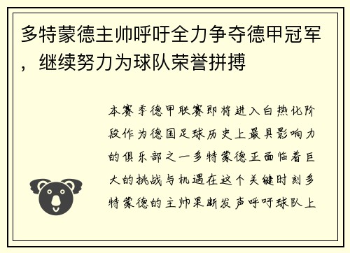 多特蒙德主帅呼吁全力争夺德甲冠军，继续努力为球队荣誉拼搏