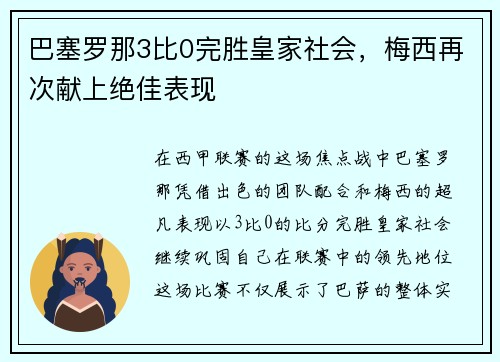 巴塞罗那3比0完胜皇家社会，梅西再次献上绝佳表现