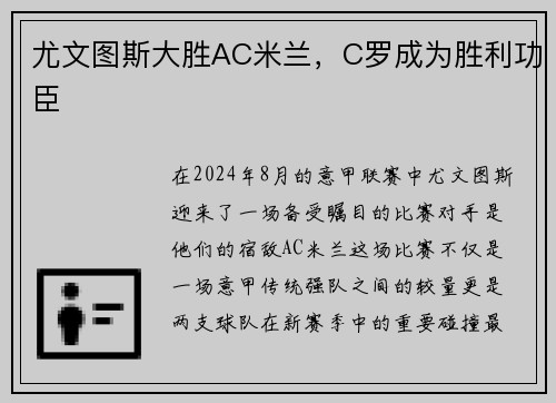 尤文图斯大胜AC米兰，C罗成为胜利功臣