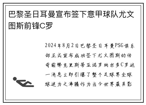 巴黎圣日耳曼宣布签下意甲球队尤文图斯前锋C罗