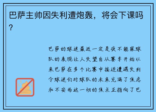 巴萨主帅因失利遭炮轰，将会下课吗？