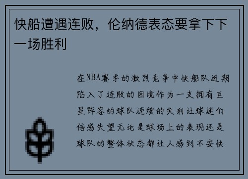 快船遭遇连败，伦纳德表态要拿下下一场胜利