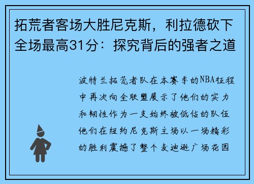 拓荒者客场大胜尼克斯，利拉德砍下全场最高31分：探究背后的强者之道