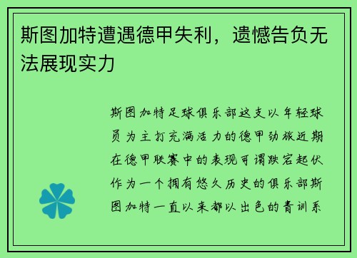 斯图加特遭遇德甲失利，遗憾告负无法展现实力