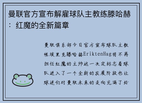 曼联官方宣布解雇球队主教练滕哈赫：红魔的全新篇章
